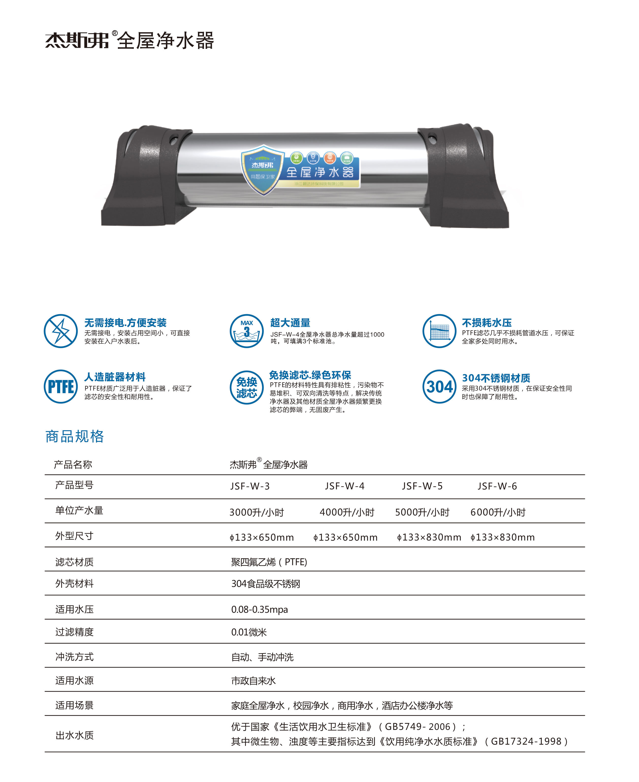 杰斯弗全屋凈水器（JSF-W-3、JSF-W-4、JSF-W-5、JSF-W-6