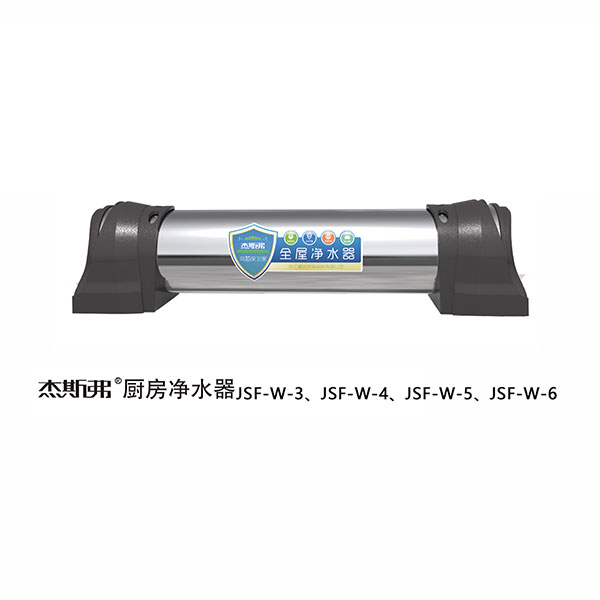 杰斯弗全屋凈水器（JSF-W-3、JSF-W-4、JSF-W-5、JSF-W-6）
